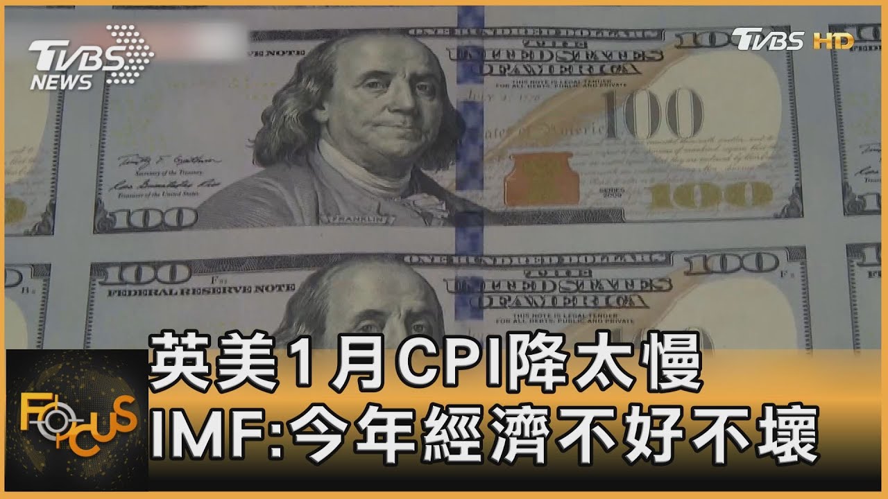 英.美1月CPI「降太慢」 IMF評今年經濟:不好不壞