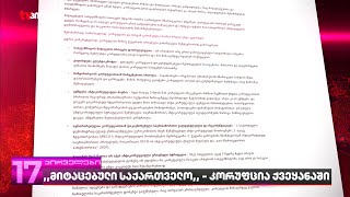 ,,მიტაცებული საქართველო,, - კორუფცია ქვეყანაში