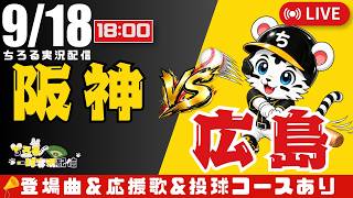 【 公式戦 🔴 LIVE 】 マジック14 阪神タイガース 対 広島東洋カープ 実況・同時観戦｜初心者・他球団ファン歓迎