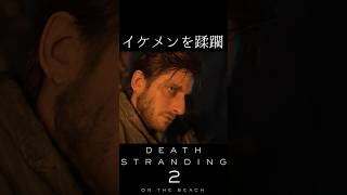 【デススト2】ニールがいい男すぎたので蹂躙してわからせた【DEATH STRANDING 2】