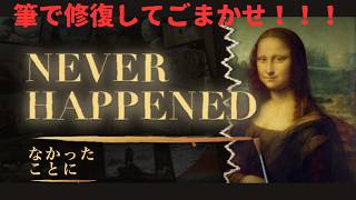 絵画を修復してごまかすゲーム！　なかったことに　NEVER HAPPENED＃１