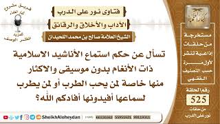 صورة 6514 -   حكم استماع الأناشيد الاسلامية ذات الأنغام بدون موسيقى والاكثار منها  - نور على الدرب