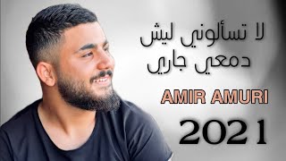 Amir amuri امير عموري لا تسالوني ليش دمعي جاري