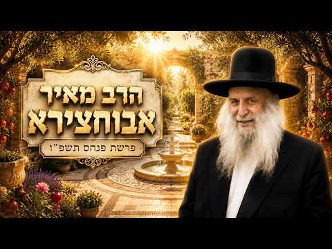הרב מאיר אבוחצירא | פרשת פנחס תשפ"ו (2026) | עלונימייל
