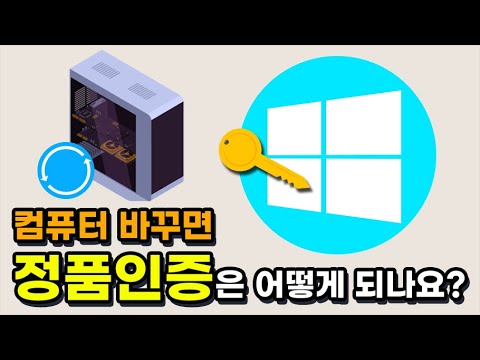 컴 바꾸면 정품인증 어케 하나요? 윈도우의 인증방식 설명해드림