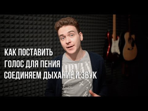 Как поставить голос для пения. Связываем дыхание и звук