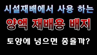 [텃밭농부. 1,318]  양액재배용 "코코피트" 배지를 토양에 넣으면 생기는 일.