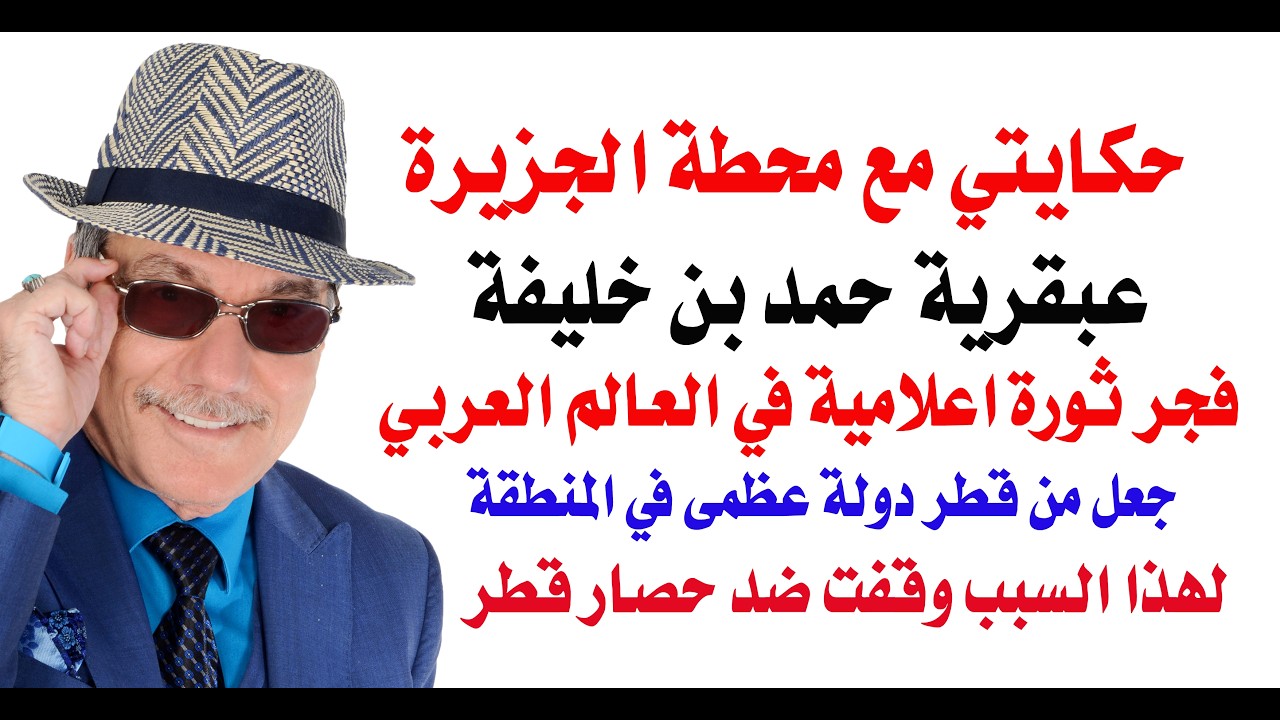 د.أسامة فوزي # 5346 - حكايتي مع محطة الجزيرة