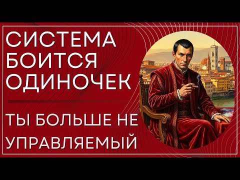 Если ты научился быть один — ты стал угрозой