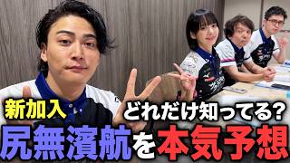 サクラナイツ3人が新加入・尻無濱航の回答を本気予想!最終問題で大どんでん返し【航王決定戦】