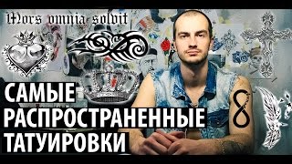 Какое тату лучше не делать - видео онлайн