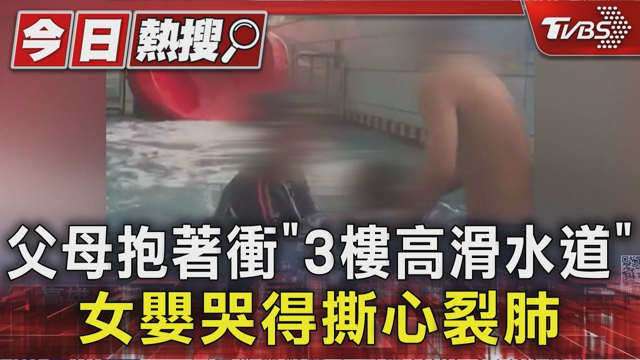 影音／父母抱著衝「3樓高滑水道」　女童哭得撕心裂肺　網怒轟