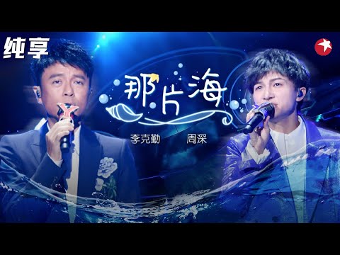 和声部分听得全身鸡皮疙瘩！李克勤周深神仙合作《那片海》唯美空灵声线太绝了！ #我们的歌第一季 Singing With Legends S1 Clip