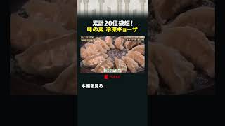 累計20億袋超！味の素 冷凍ギョーザ #カンブリア宮殿 #味の素 #冷凍ギョーザ