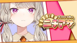 開始 - 【 ニチアサ】 早起きは五十文くらい徳【 ぶいすぽっ! / 小森めと 】