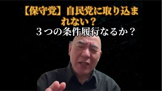 【保守党】自民党と合意に対しメディアは‥？