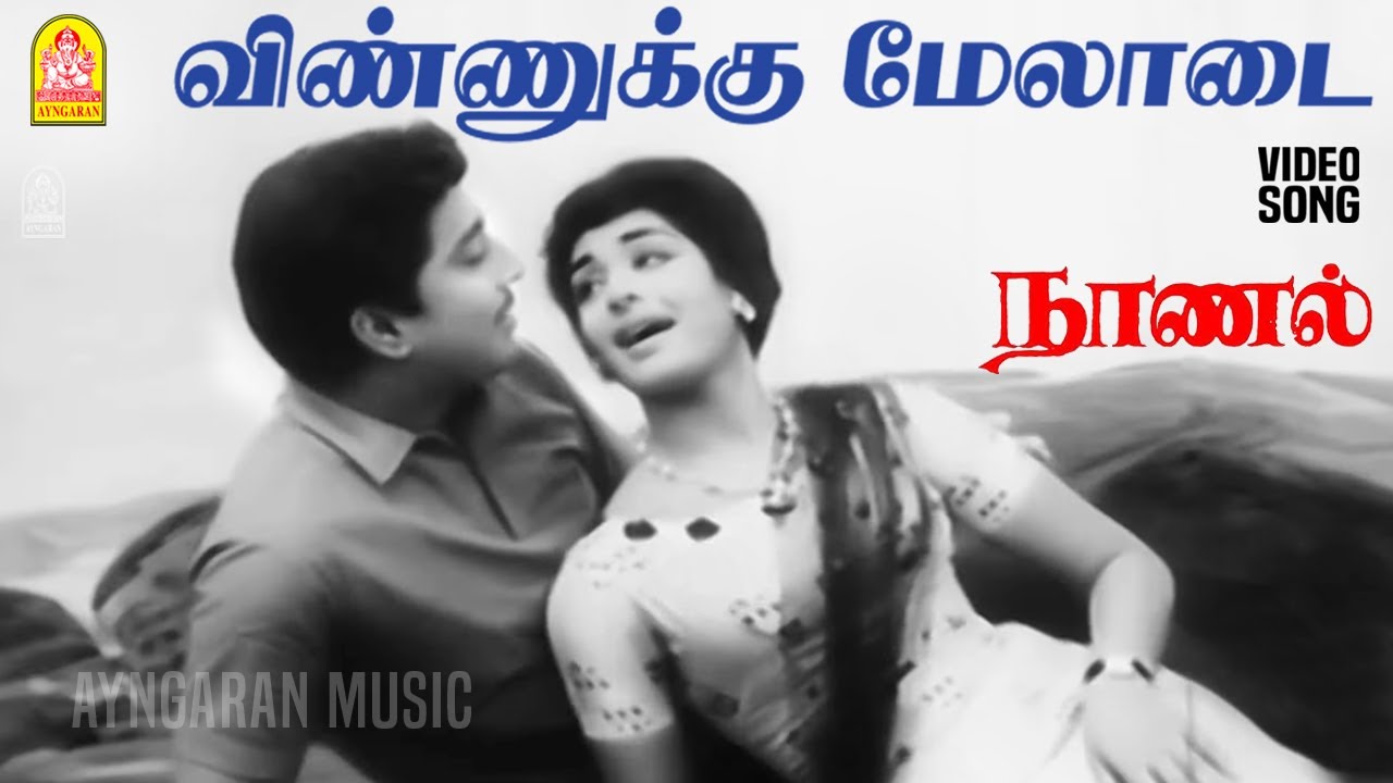 Vinnukku Meladai Song Lyrics | Naanal Tamil | T. M. Soundarajan, P. Susheela