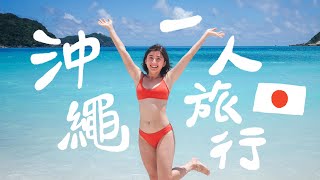 [問卦] 金魚腦去沖繩住三天民宿才1300元？