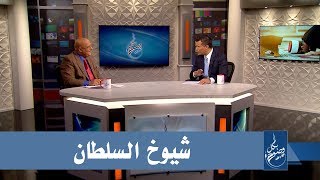 بكل وضوح | الحلقة 33 | شيوخ السلطان 
