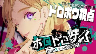 アキ・ローゼンタール - 【 #ホロドロケイ 】全力マイクラ逃走中じゃああ！！！【アキ・ローゼンタール/ホロライブ】