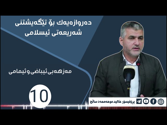 مەزهەبی ئیباضی و ئیمامی