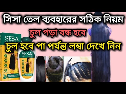 চুল লম্বা করতে সিসা তেল কতটা কার্যকরী?সিসা তেল ব্যবহারের নিয়ম /Sesa herbal hair oil review #oil