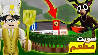 روبلوكس : سويت اكبر مطعم في ماب 99 ليلة ????????‍???????? (اقوي مطعم ????????️)