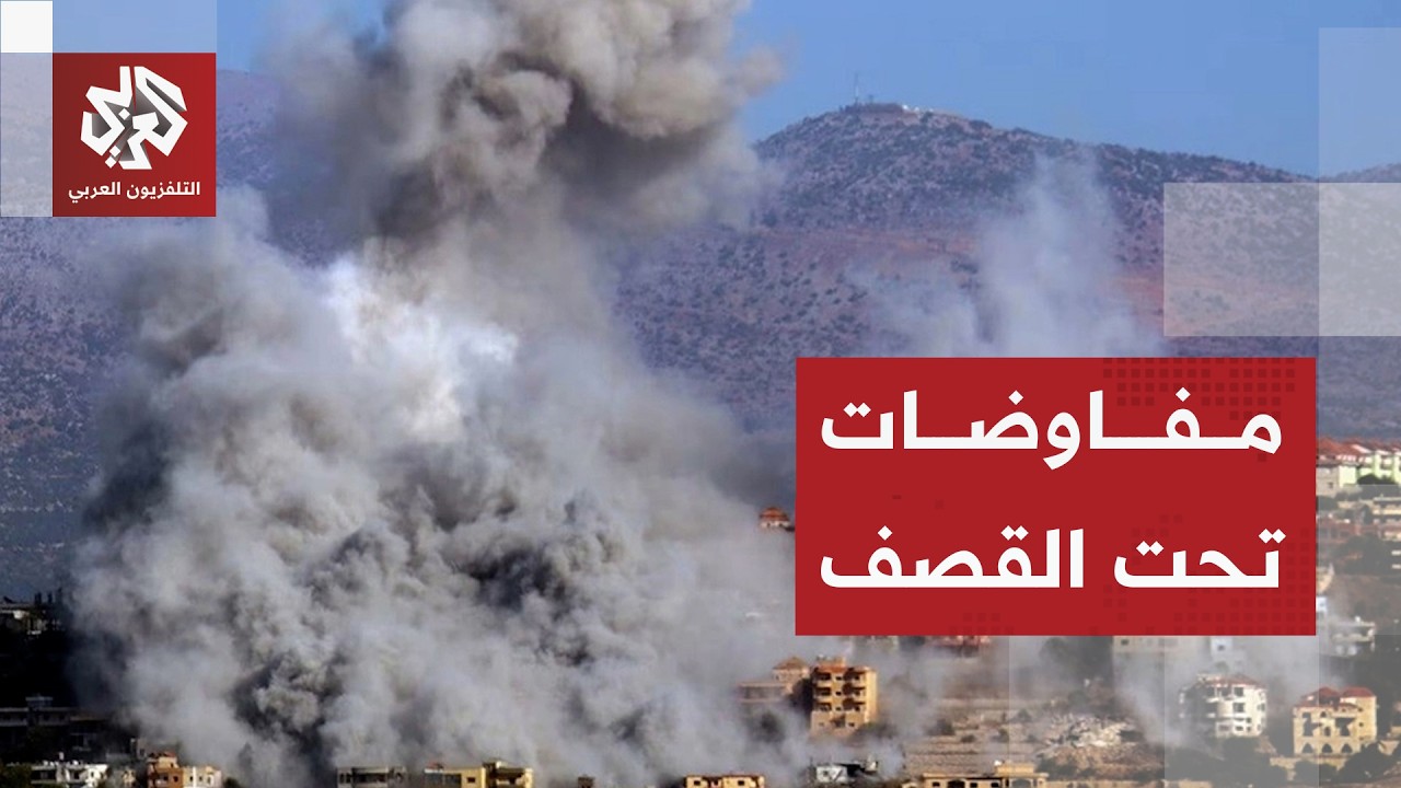 اشتباكات عنيفة في بنت جبيل ولقاء حاسم للمفاوضات بين إسرائيل ولبنان .. أين يتج?