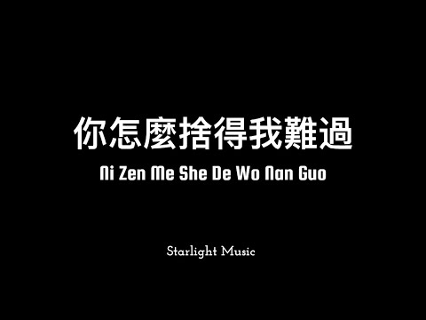 Ni Zen Me She De Wo Nan Guo - Huang Pin Yuan (你怎麼捨得我難過 - 黃品源)  LYRICS WITH PINYIN