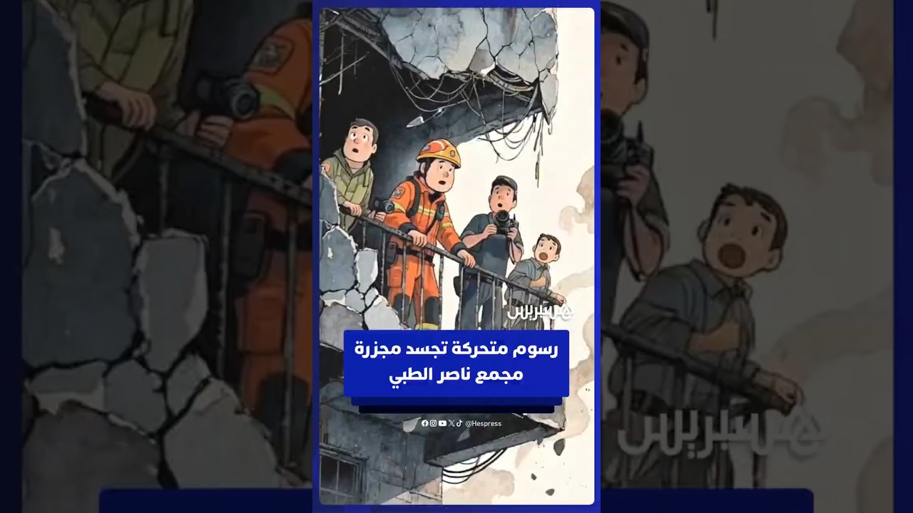 رسوم متحركة تجسد مجزرة مجمع ناصر الطبي في غزة thumbnail