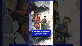 رسوم متحركة تجسد مجزرة مجمع ناصر الطبي في غزة thumbnail