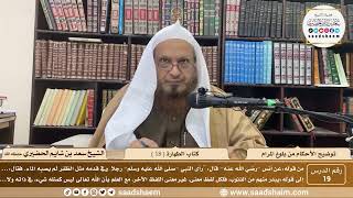 19 - توضيح الأحكام من بلوغ المرام - كتاب الطهارة ( 18 ) - الشيخ سعد بن شايم الحضيري image