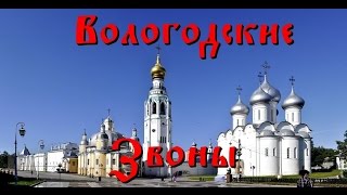 preview picture of video 'Вологодский колокольный звон. Колокольня Софийского собора'