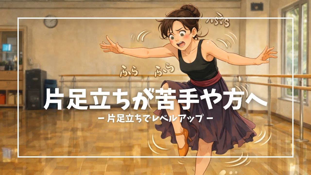 片足立ちが上手くいかない人は "コレ" してください！