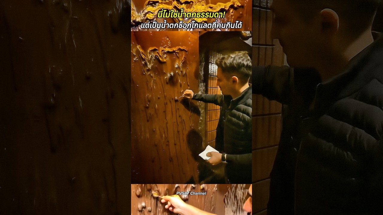 นี่ไม่ใช่น้ำตกธรรมดา! แต่เป็นน้ำตกช็อกโกแลตที่คนกินได้ #น้ำตกช็อกโกแลต #ช็อกโกแลต #shortvideo