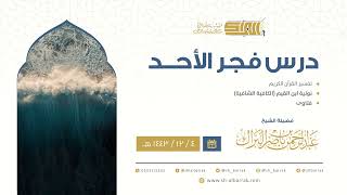 صورة درس فجر الأحد - الشيخ عبدالرحمن بن ناصر البراك 4-12-1443 هـ