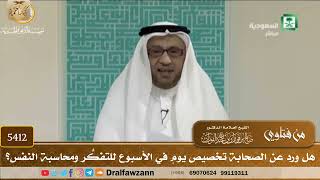 [5412] هل ورد عن الصحابة تخصيص يومٍ في الأسبوع للتفكُّر ومحاسبة النفس؟ - صالح الفوزان