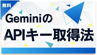 【無料】GeminiのAPIキー取得法!