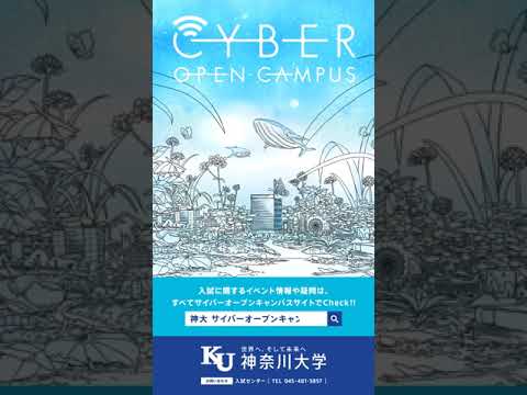 【神奈川大学】CYBER OPEN CAMPUS