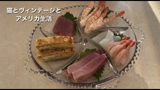 手巻き寿司パーティでホームシックを吹き飛ばす/猫とヴィンテージとアメリカ生活/井の中の蛙、大海へ渡る！