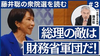 高市総理の敵は「財務省」緊縮共同体である～中道、メディア、緊縮派～　【藤井聡の衆院選を読む＃3】
