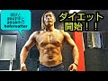 ダイエット開始!【現状と2017年2018年のbefore after】