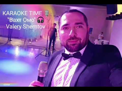 Karaoke Time - "Вахт Омо" Valery Shemtov