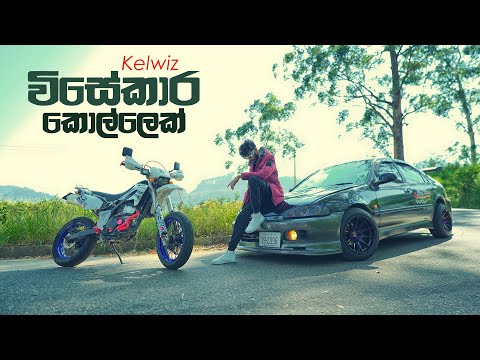 Kelwiz - Wisekara Kollek (Kalabalen Gatha Mal Parak) | Official Music Video