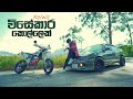 Kelwiz Wisekara Kollek Kalabalen Gatha Mal Parak Official Music Video