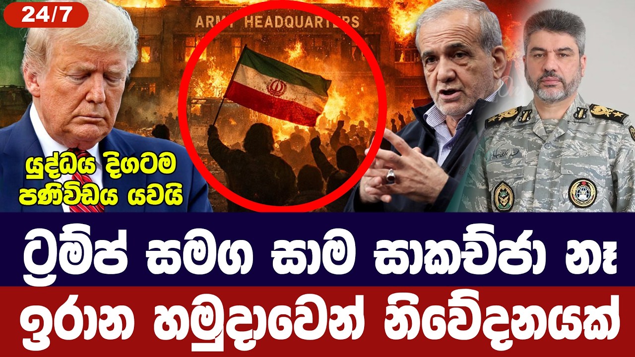 ට්‍රම්ප් සමග සාකච්ජාවක් නෑ/ ඉරාන හමුදාවෙන් ප්‍රතිචා?