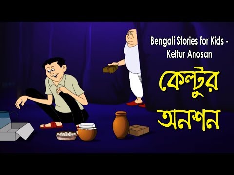 Bengali Stories for Kids | কেল্টুর অনশন | Bangla Cartoon | Rupkothar Golpo | Bengali Golpo