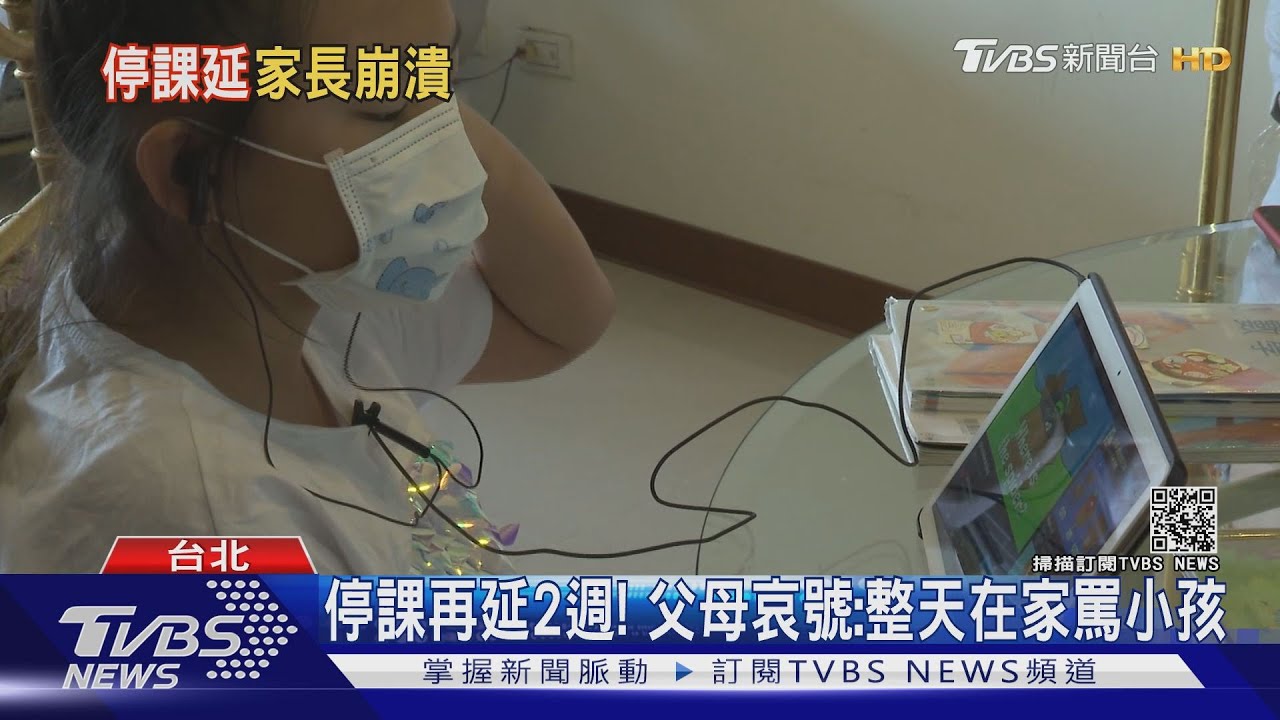 停課延到6/14! 爸媽們「崩潰」防疫假怎請?補習班退費怎算?