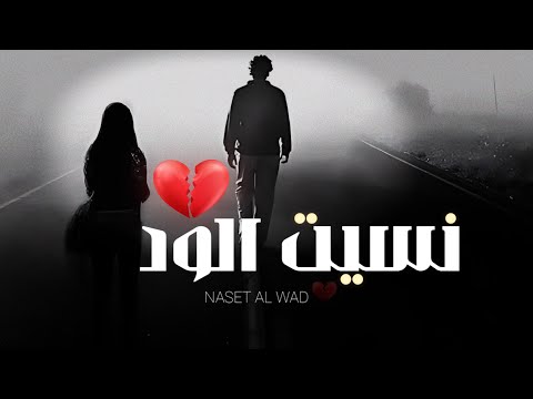 ياللي نسيت الود - نيكول منير