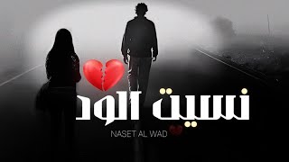 كلمات اغنية ياللي نسيت الود احمد الوشاحي